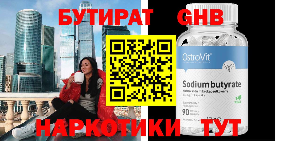 Бутират  БУТИРАТ оксибутират  Вход с VPN  Звенигород 