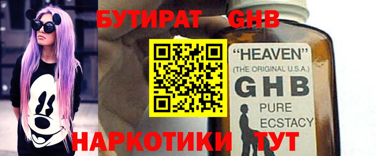 Бутират жидкий экстази Звенигород