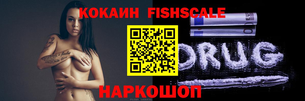 сколько стоит  КОКАИН FishScale  Звенигород  Вход с VPN  COCAIN 99% 